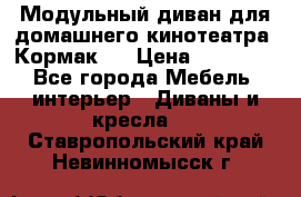 Модульный диван для домашнего кинотеатра “Кормак“  › Цена ­ 79 500 - Все города Мебель, интерьер » Диваны и кресла   . Ставропольский край,Невинномысск г.